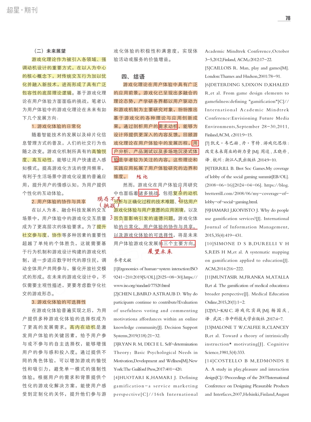 论文打卡D7|游戏化理论中用户体验设计