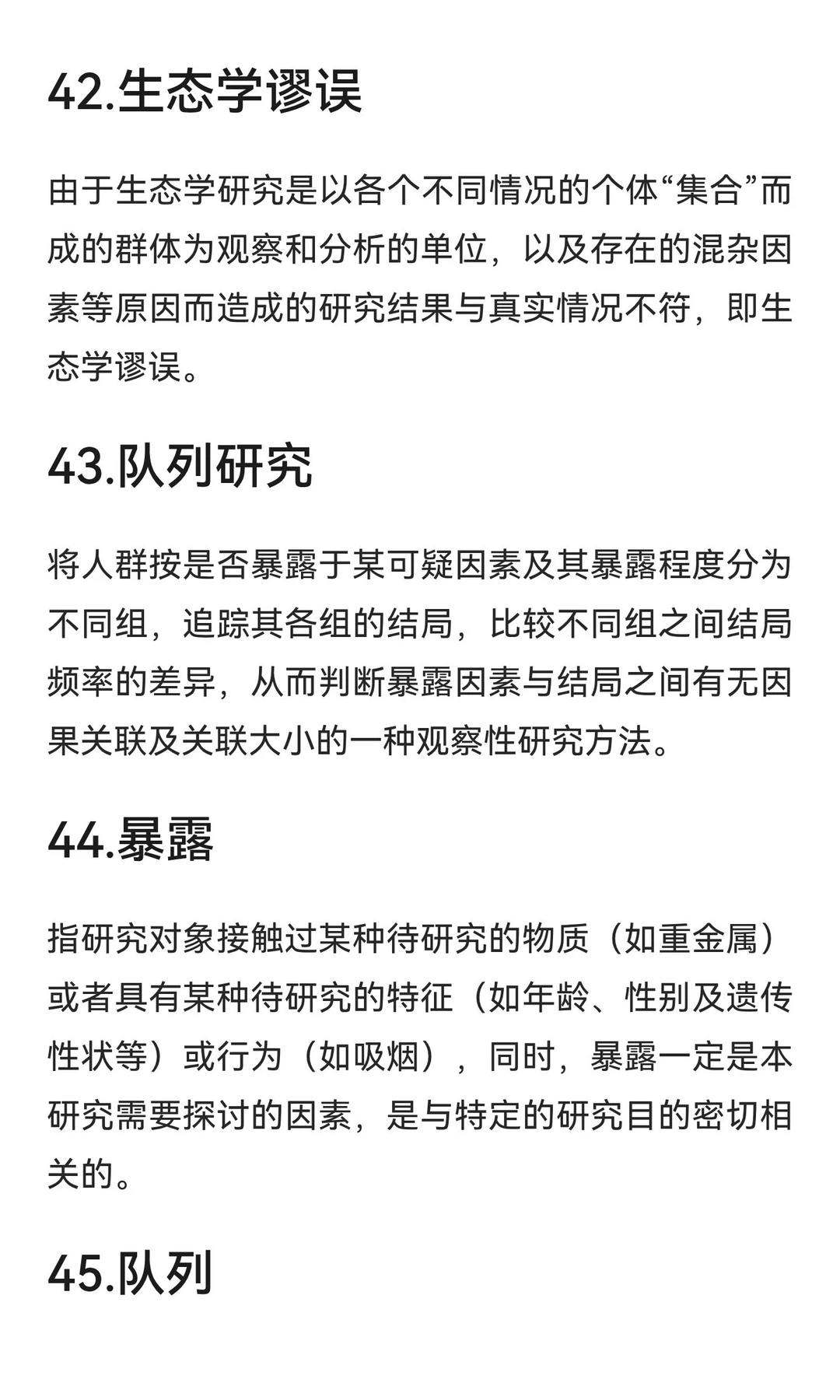 流行病学名词解释Day3
