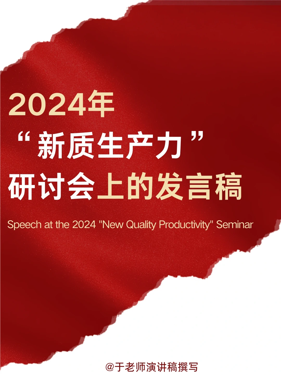 2024年“新质生产力”研讨会上的发言稿