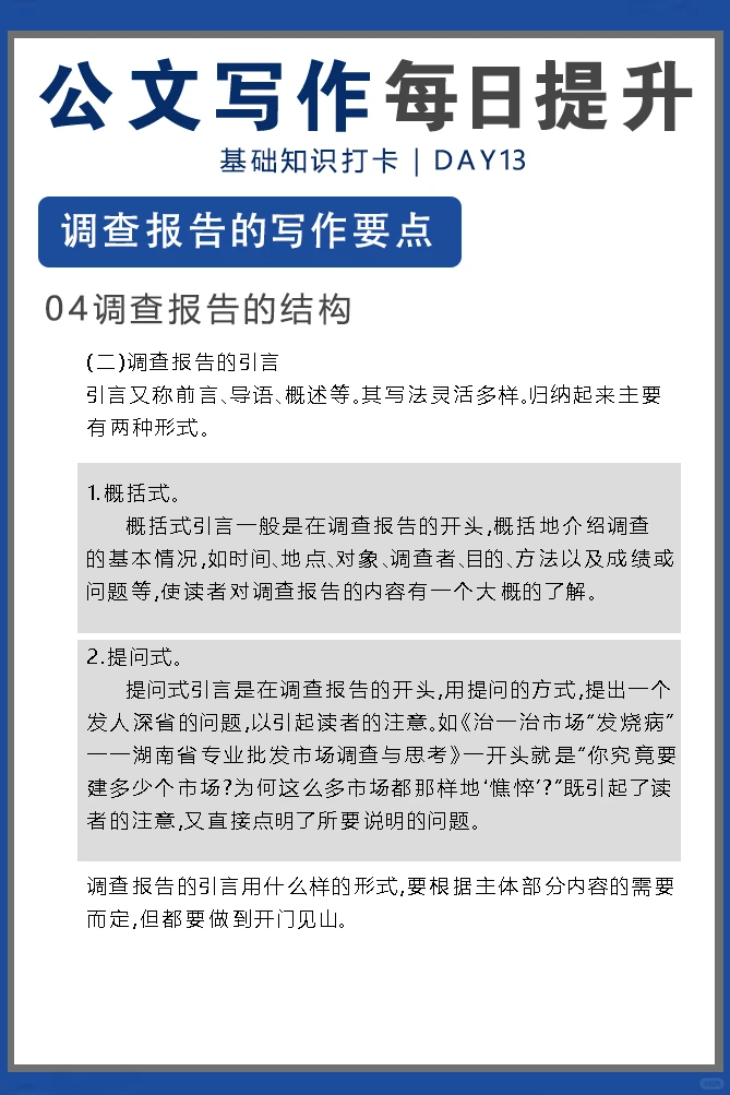 公文写作每日提升｜调查报告要点打卡day13