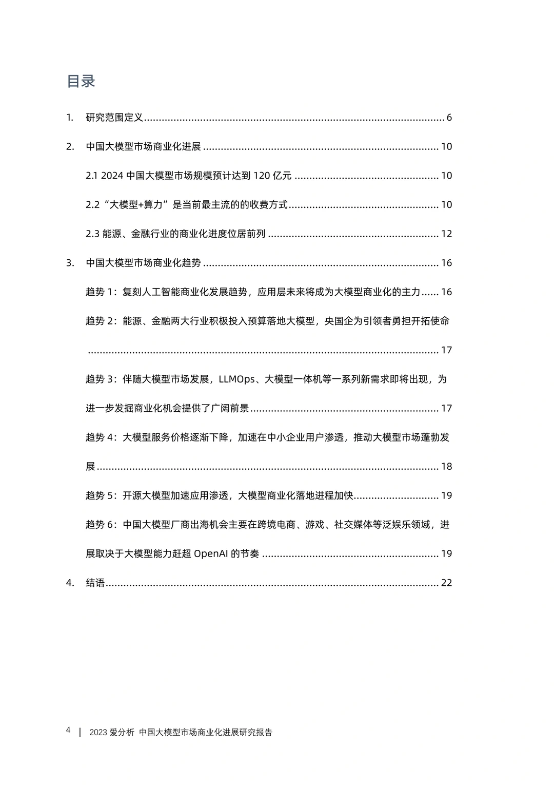 一文知晓：大模型市场商业化进展