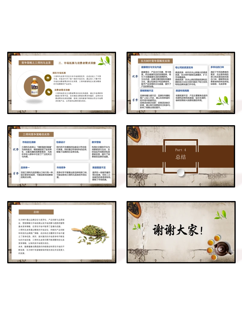 三得利和东方树叶竞争分析PPT
