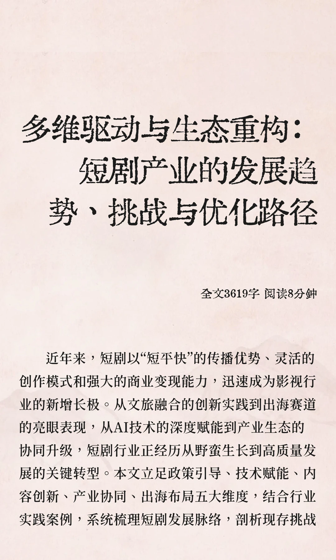 多维驱动与生态重构：短剧产业的发展趋势