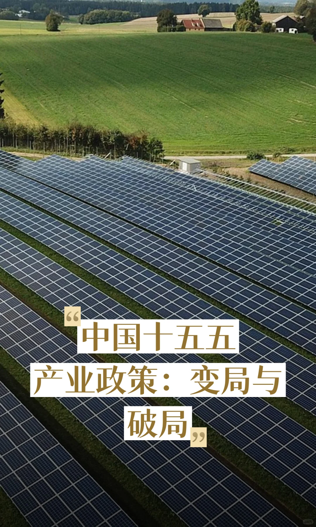 十五五期间中国产业政策将有哪些变化？