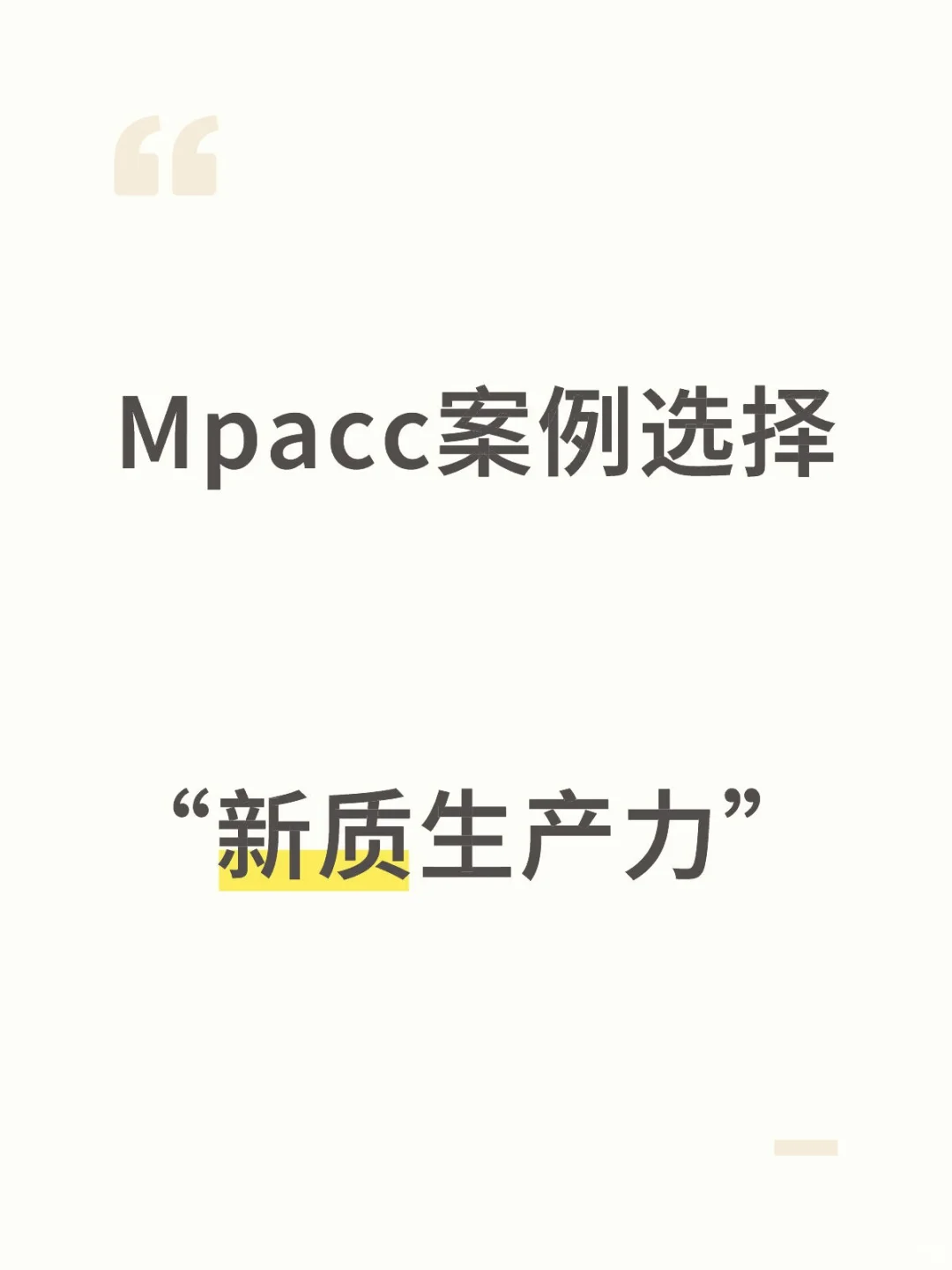 Mpacc新质生产力案例选择