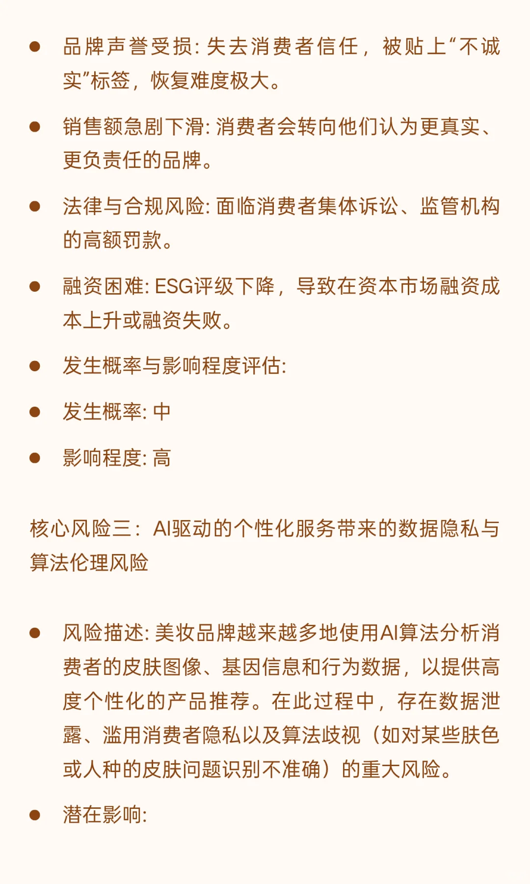 2026年美妆行业风险分析与应对策略报告