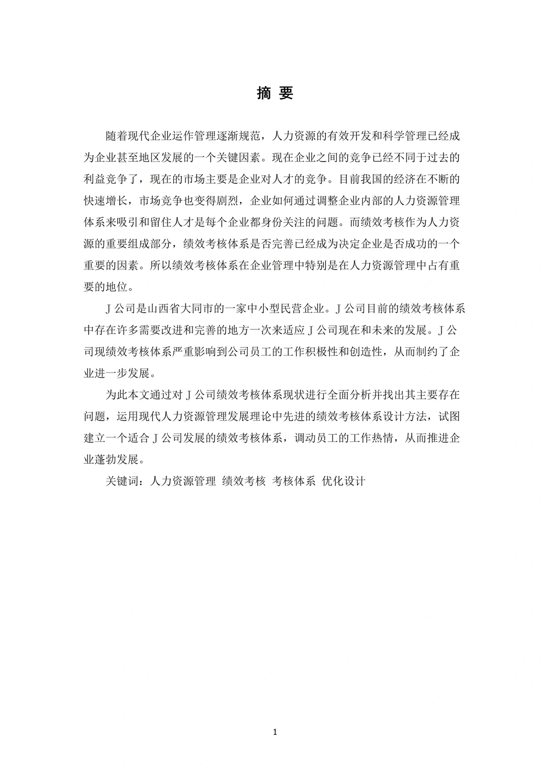 工商管理专业论文初稿而已,套用这个模板