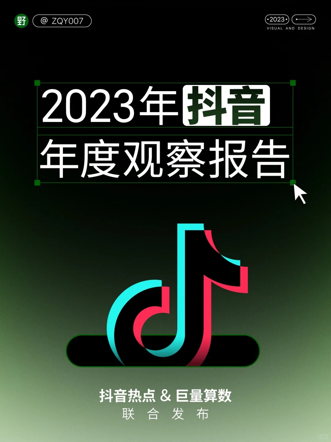 ?行业洞察｜?2023斗音年度观察报告❗️