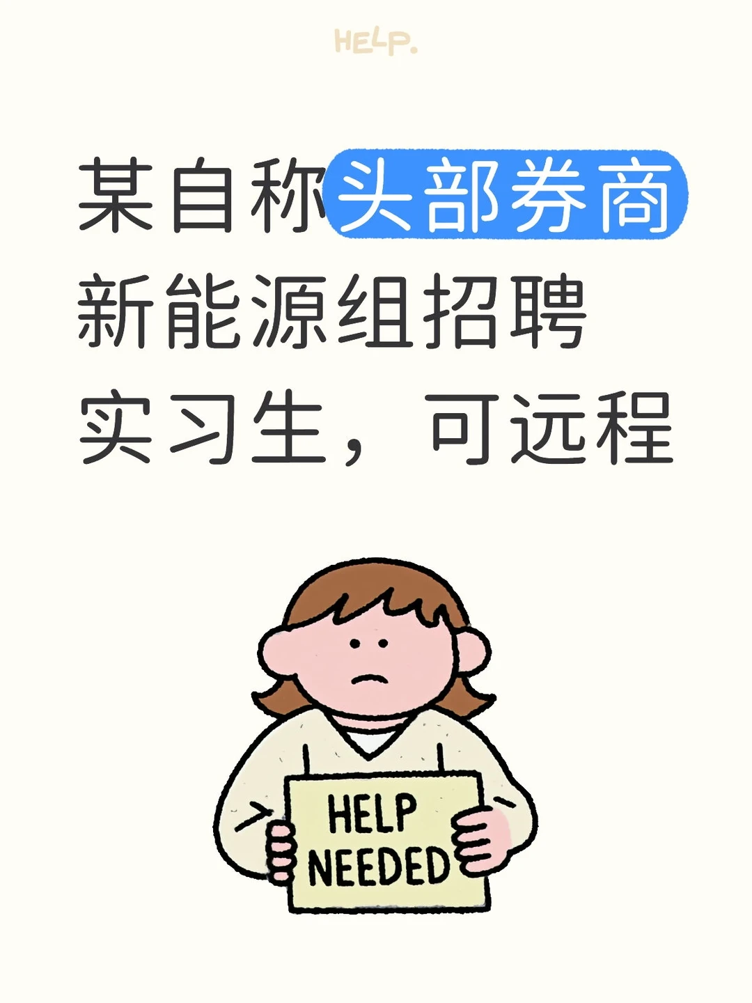 某自称头部券商新能源组招聘实习生