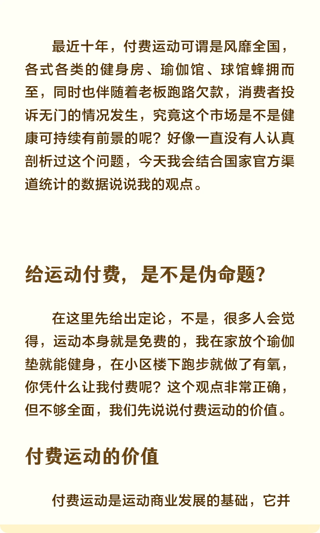 科普篇05：你凭什么让我付费运动？