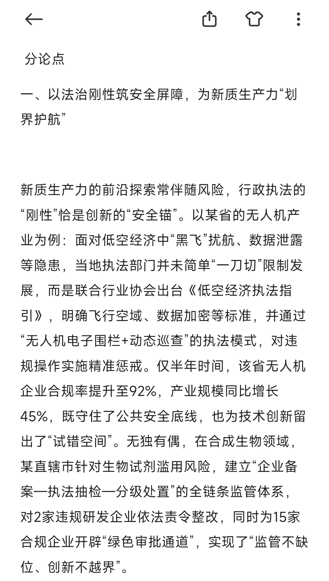 申论行政执法类热点‖执法赋能新质生产力