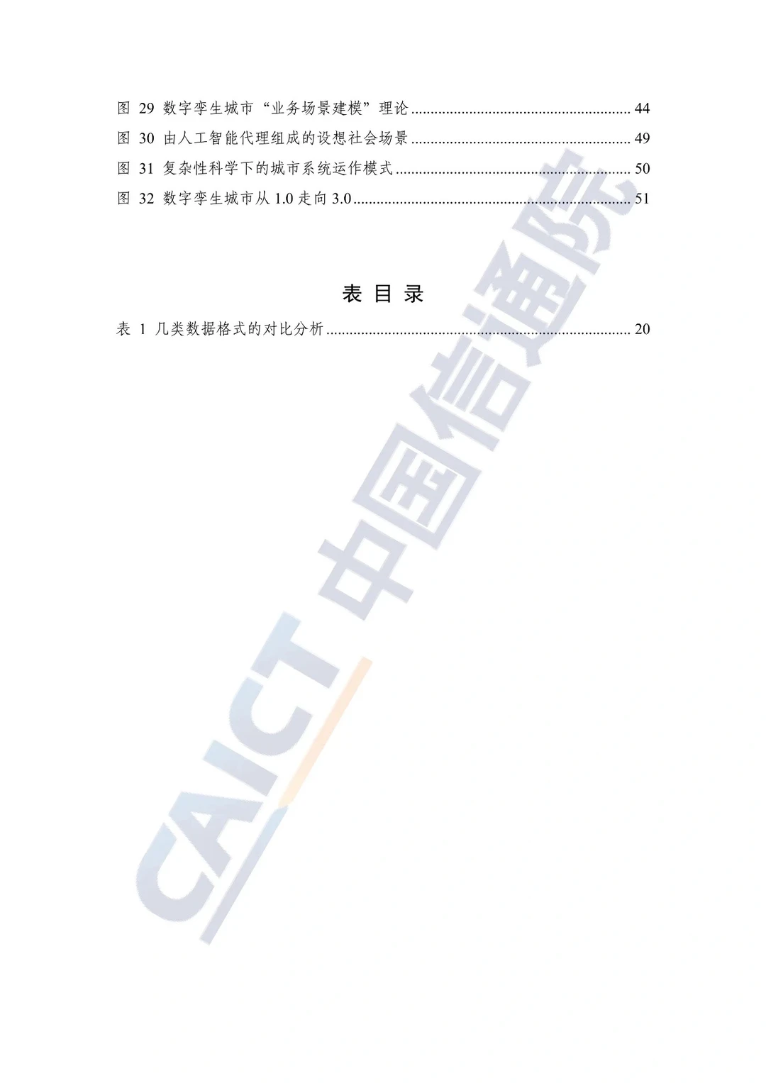 必看!2023数字孪生城市白皮书