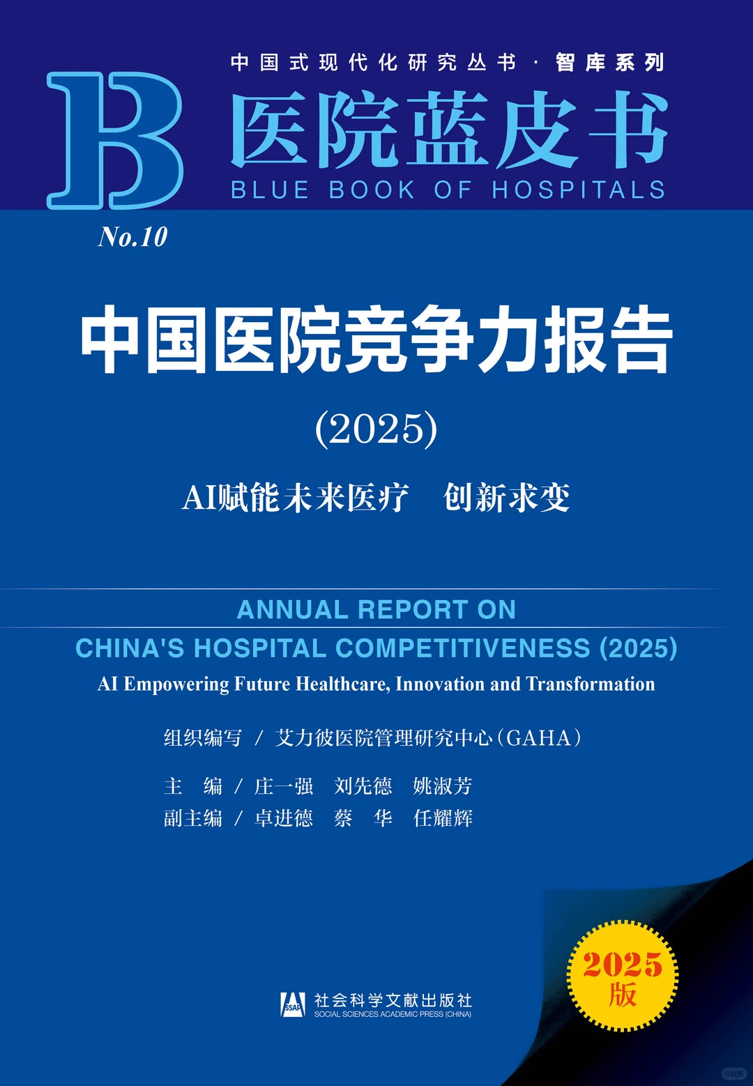 中国医院竞争力报告(2025)