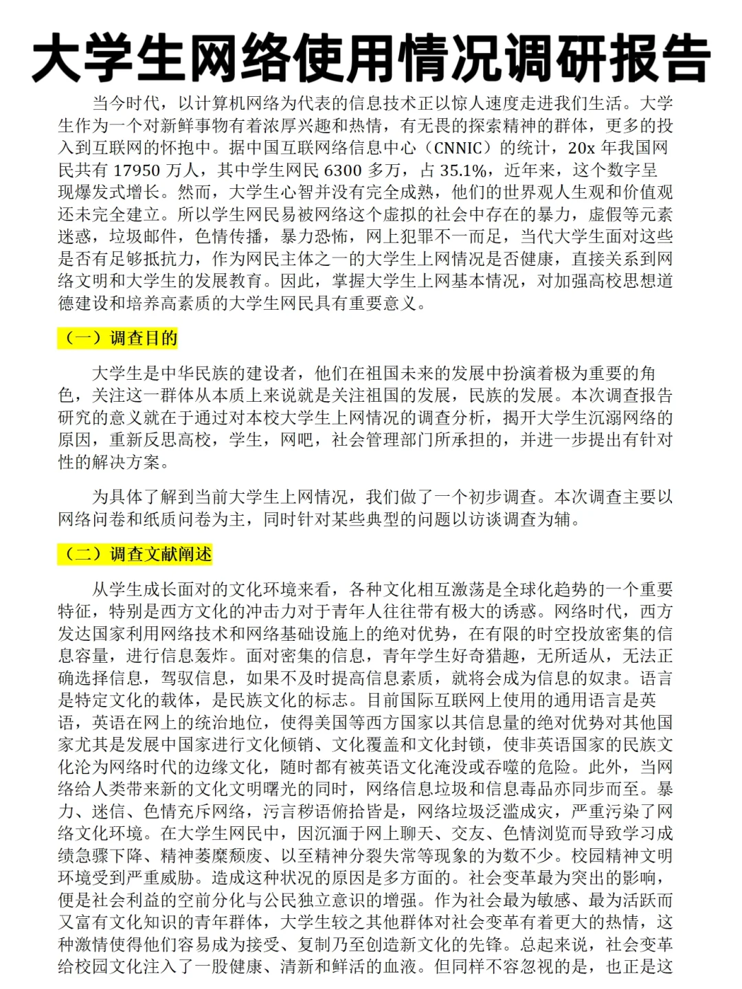 大学生网络使用情况调查报告范文3300字