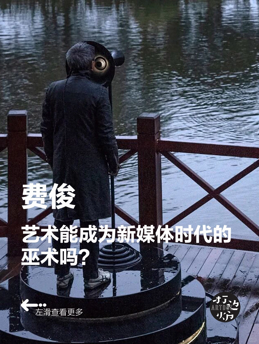 费俊:艺术能成为新媒体时代的巫术吗?