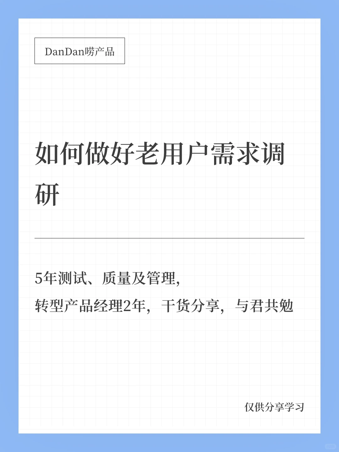 如何做好老用户的需求调研？