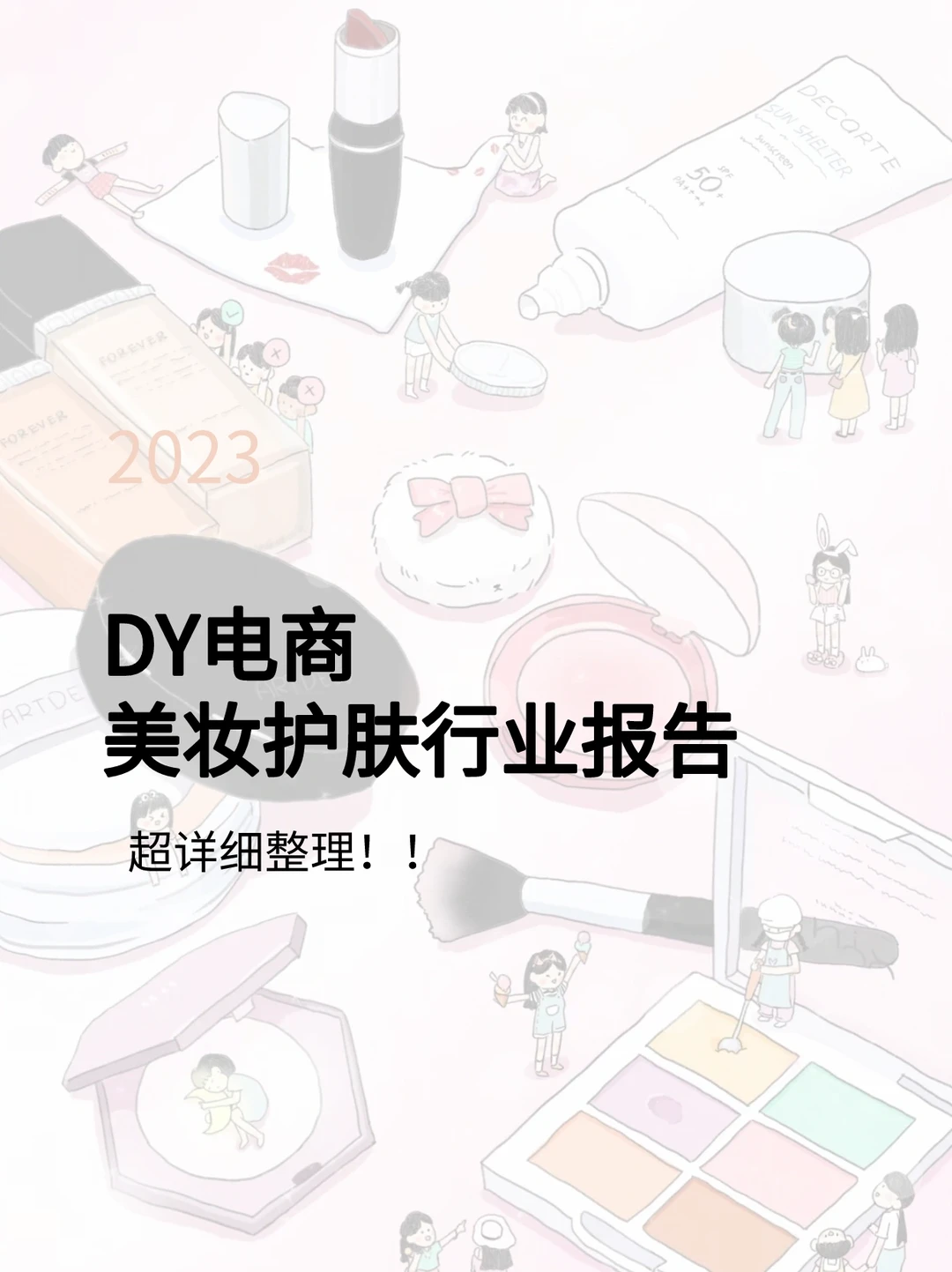 美妆护肤市场分析报告｜行业报告
