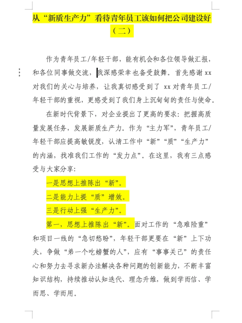 干货｜青年员工谈新质生产力｜青年座谈会