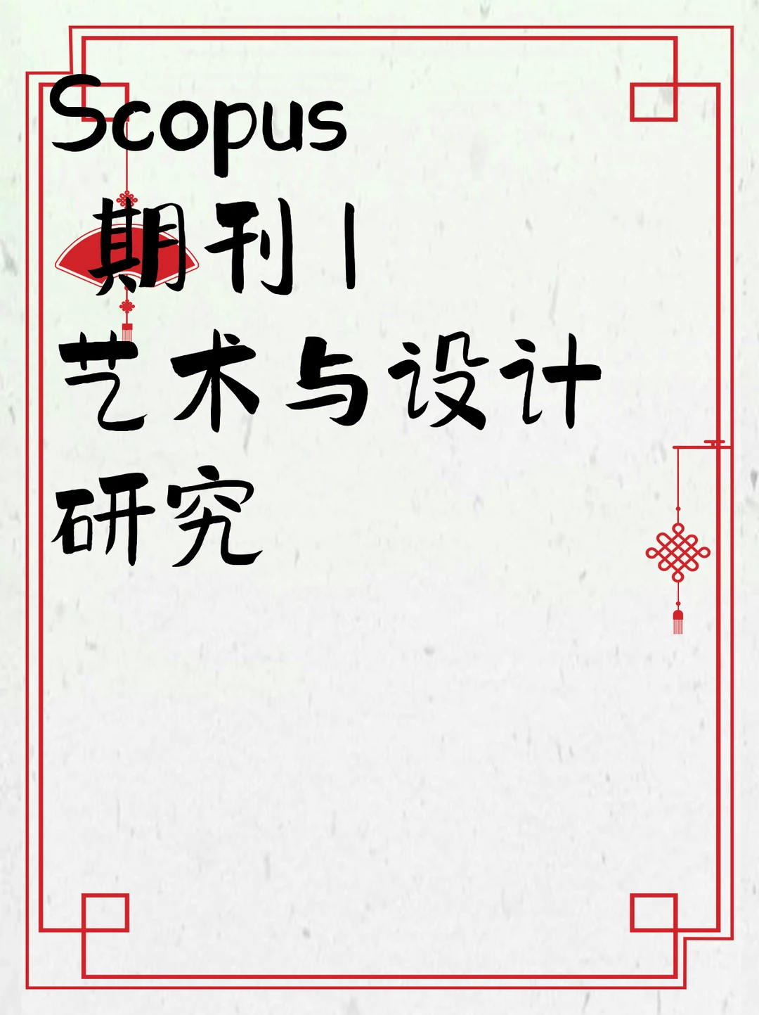 Scopus 期刊 | 艺术与设计研究