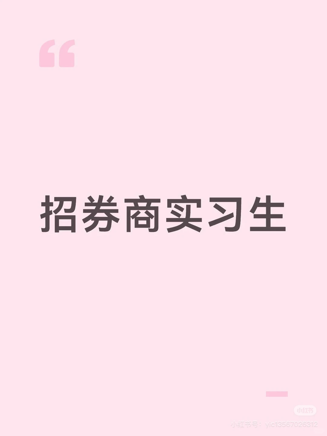 头部券商招实习生！