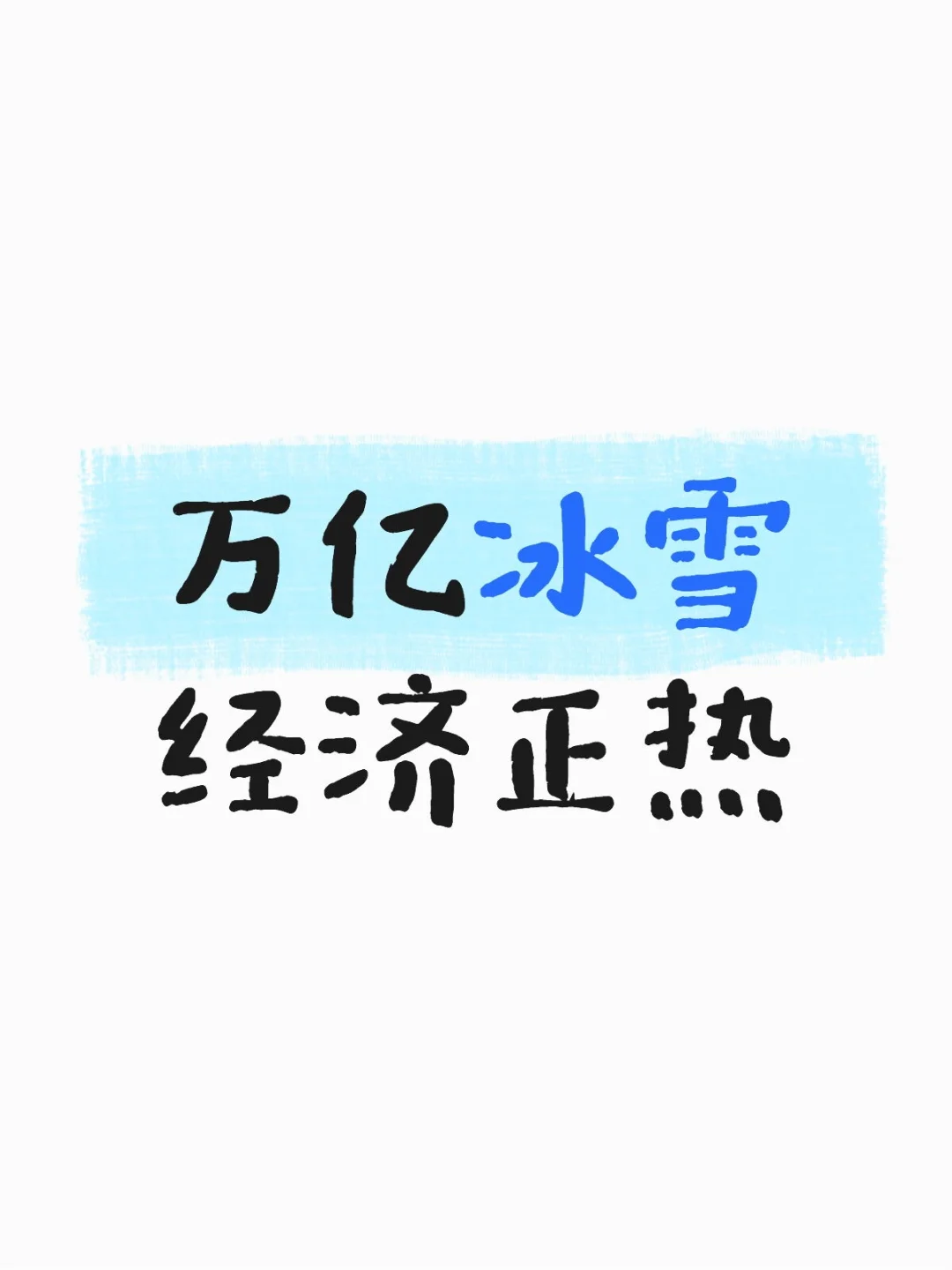 万亿冰雪经济正热