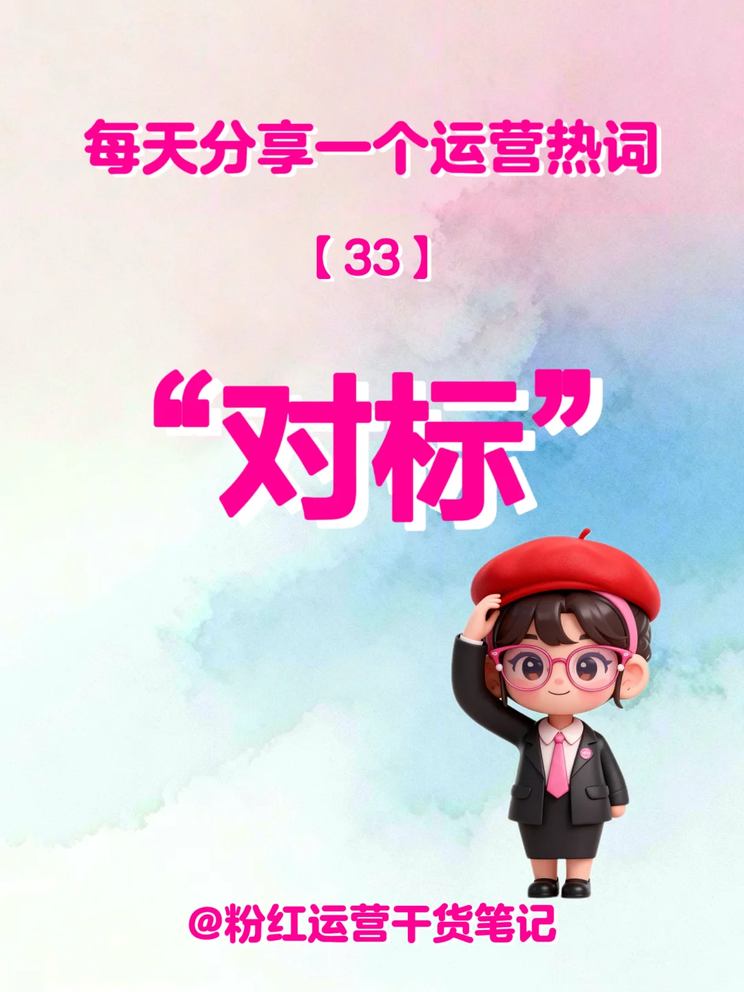 每天分享一个运营热词——“对标”