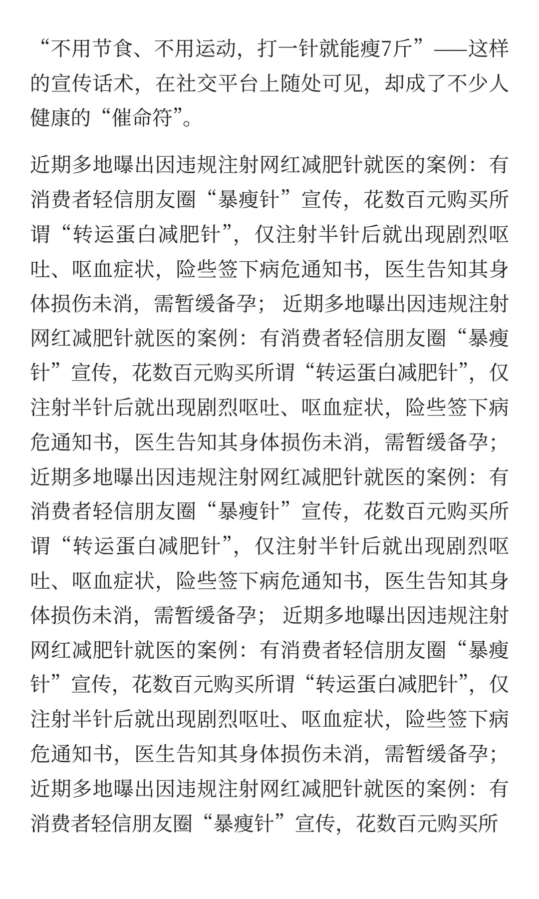 不节食、不运动，打一针就能瘦7斤？