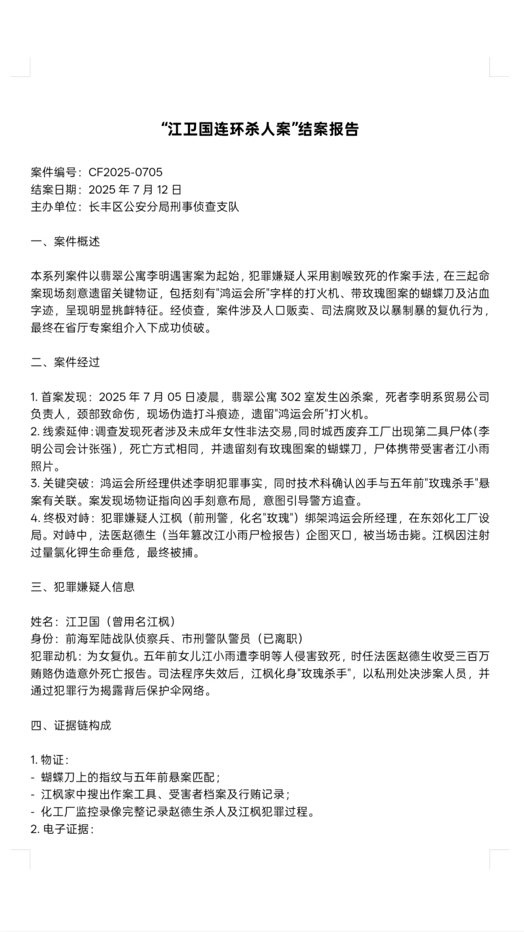 “江卫国连环杀人案”结案报告