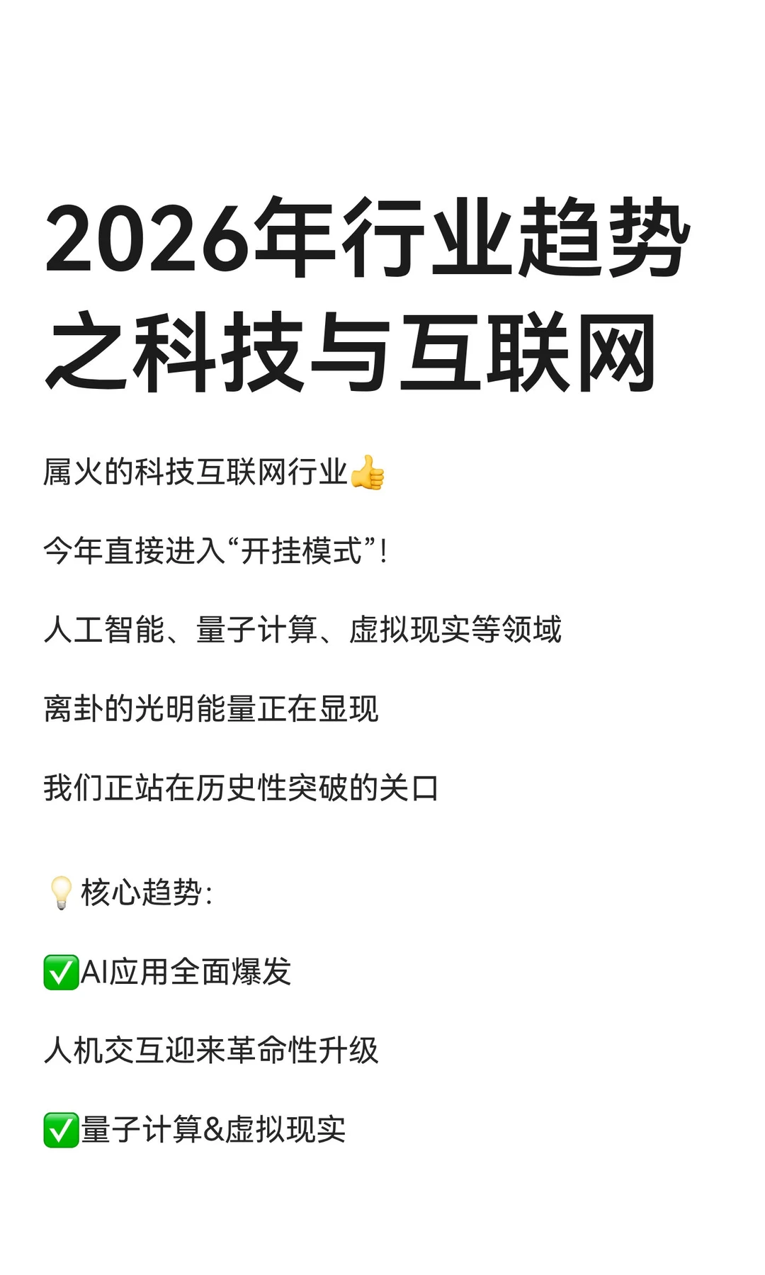 2026年行业趋势之科技与互联网