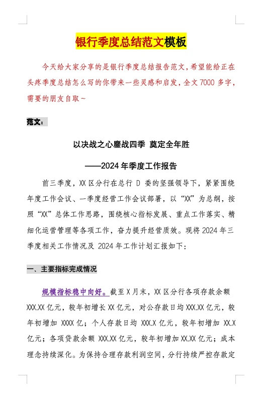 2024银行季度总结报告范文模板