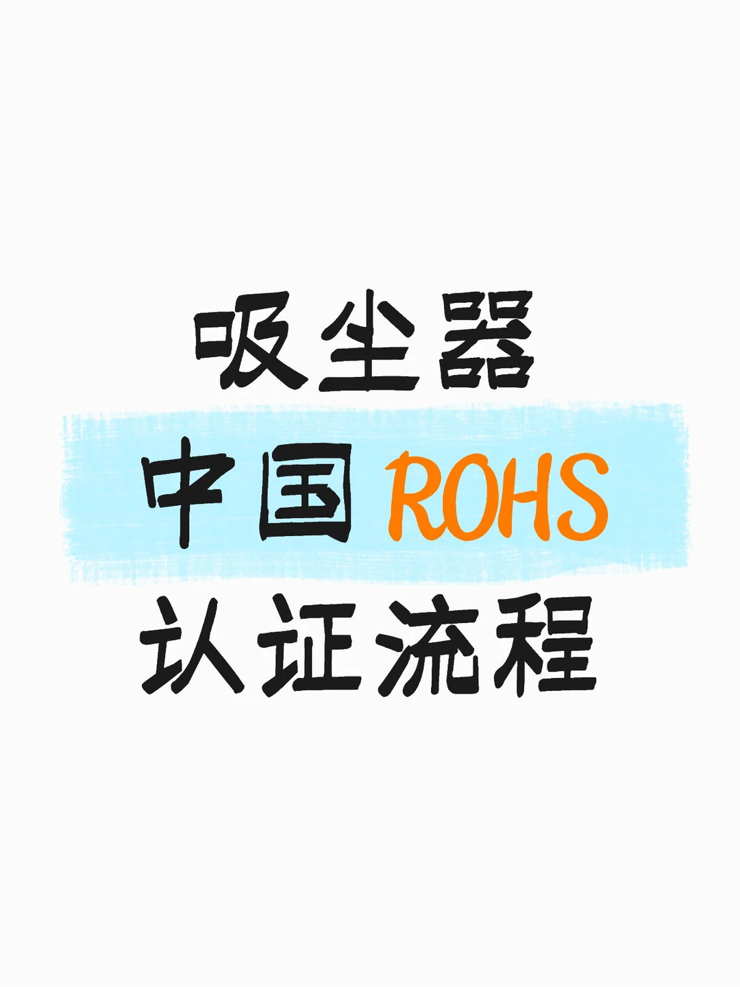 吸尘器中国 ROHS 认证流程