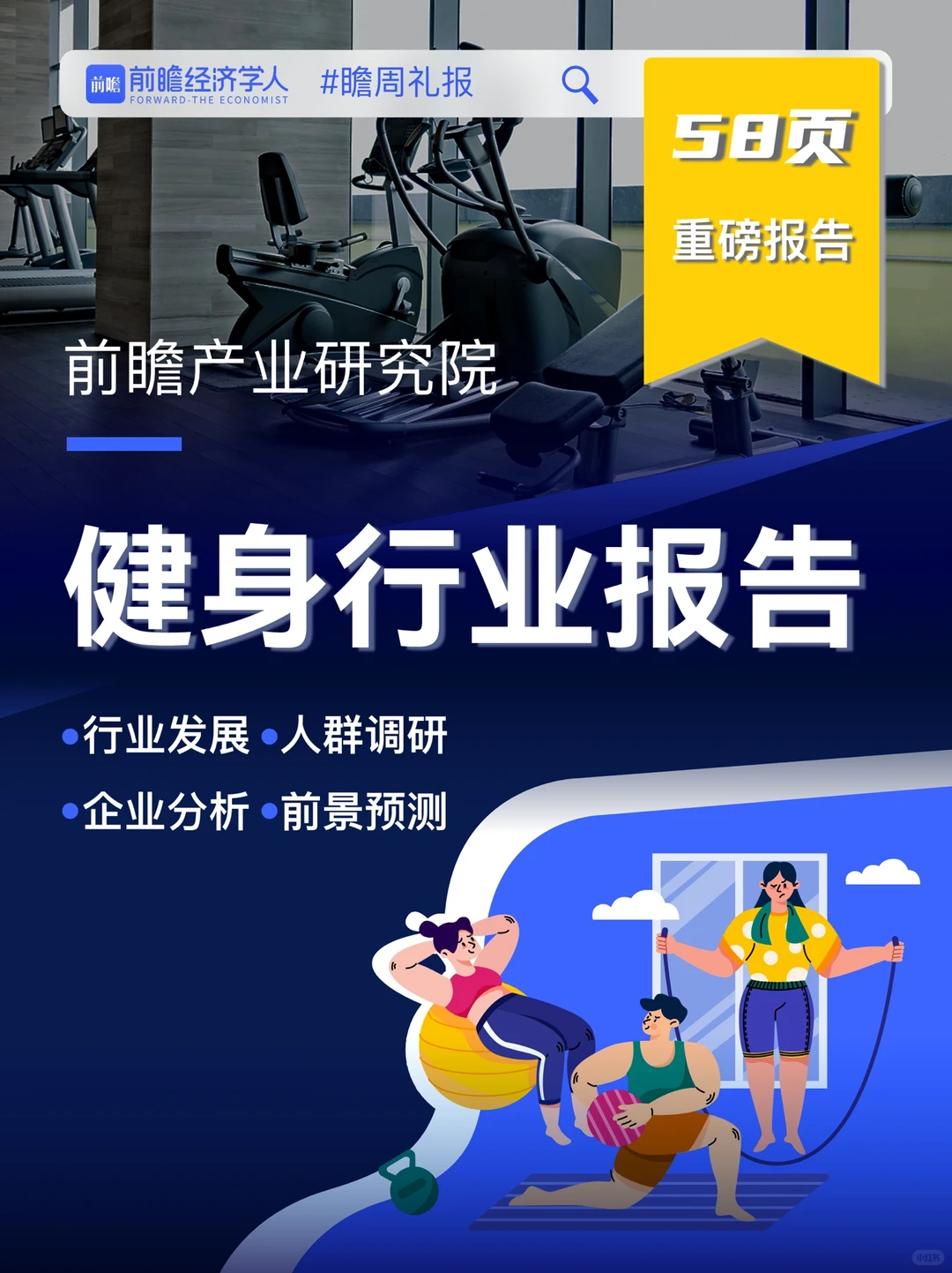 58页重磅报告!中国健身行业年度报告