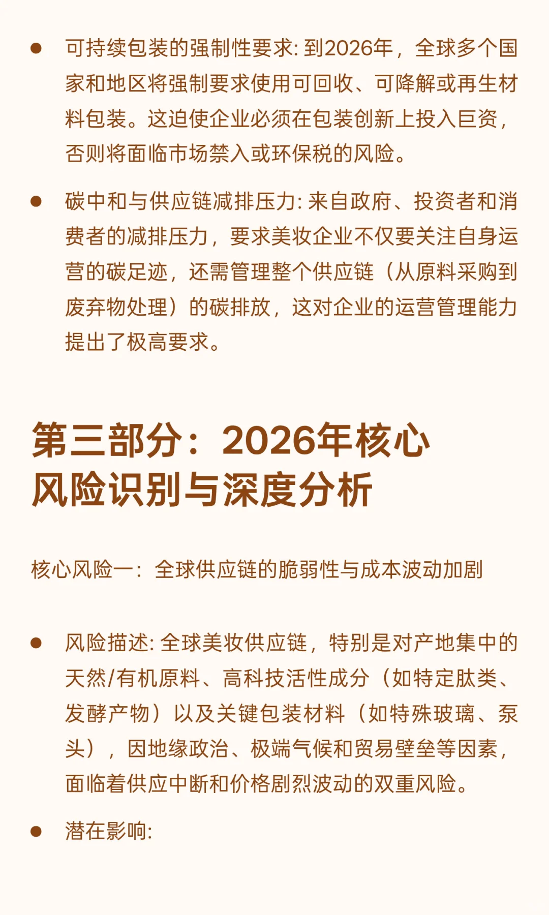 2026年美妆行业风险分析与应对策略报告