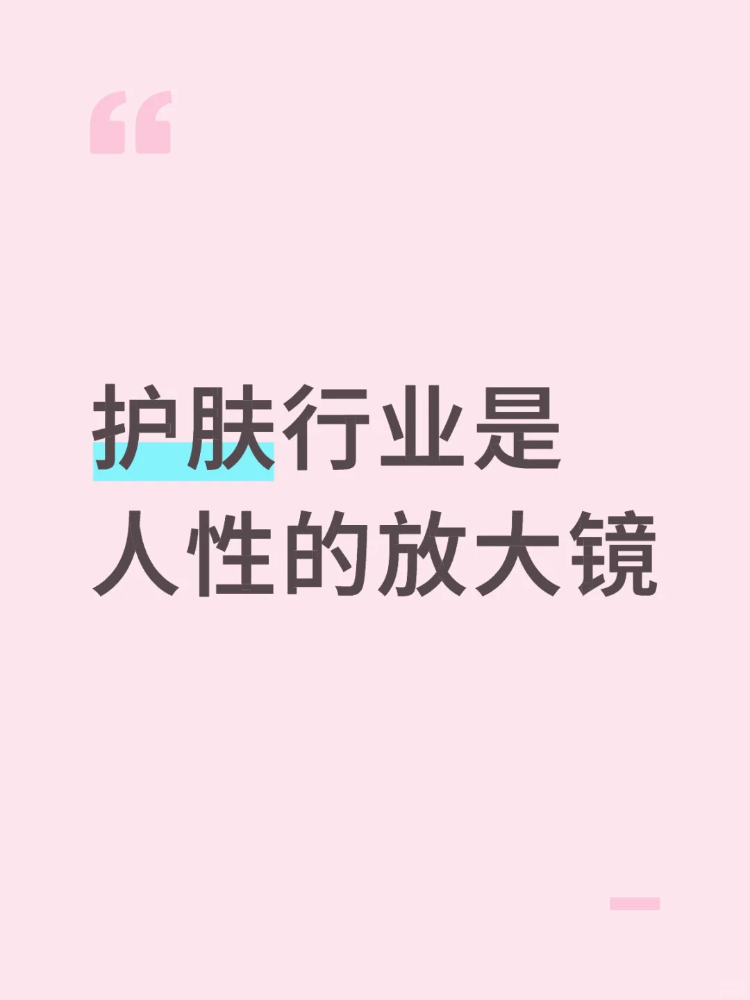 护肤行业是人性的放大镜
