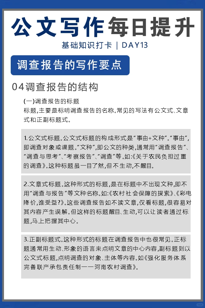公文写作每日提升｜调查报告要点打卡day13