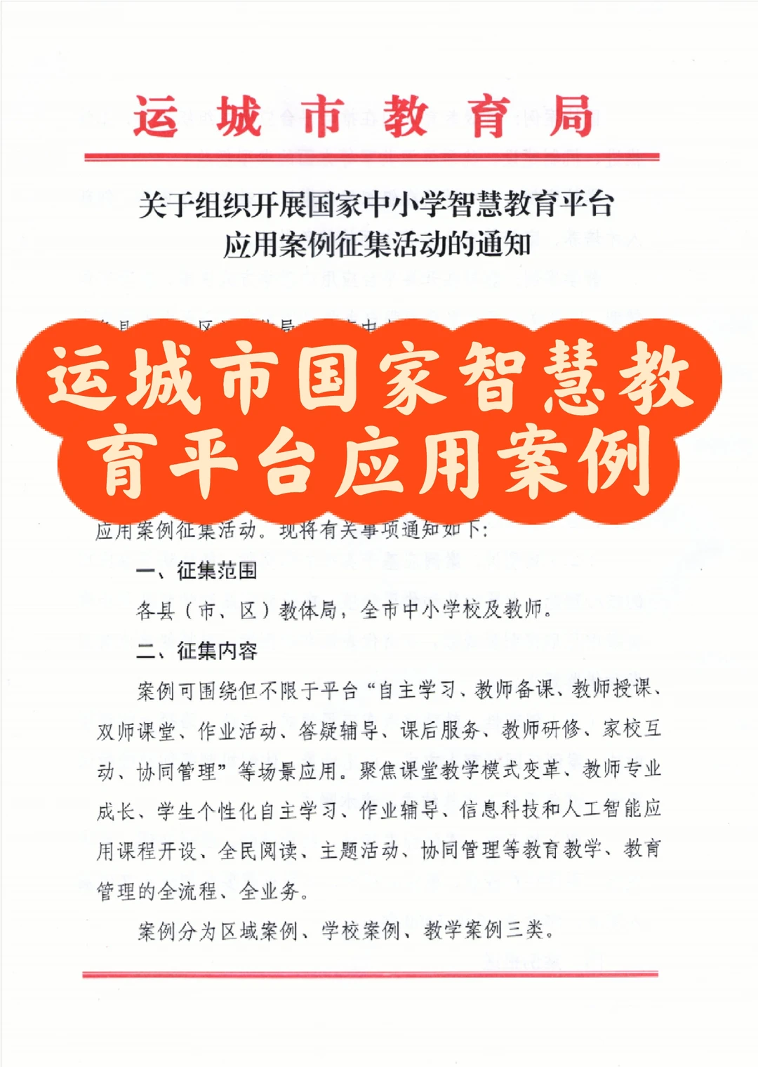运城市国家中小学智慧教育平台应用案例征集