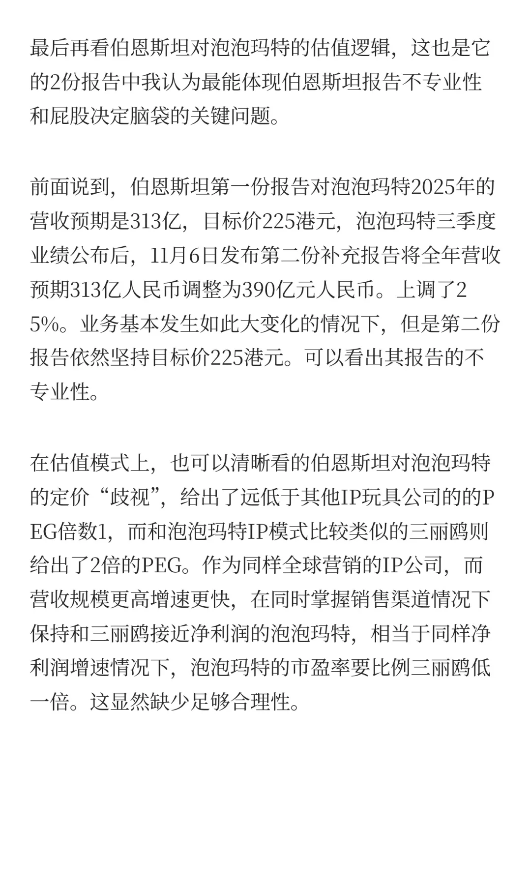 伯恩斯坦做空泡泡玛特报告到底有多水?