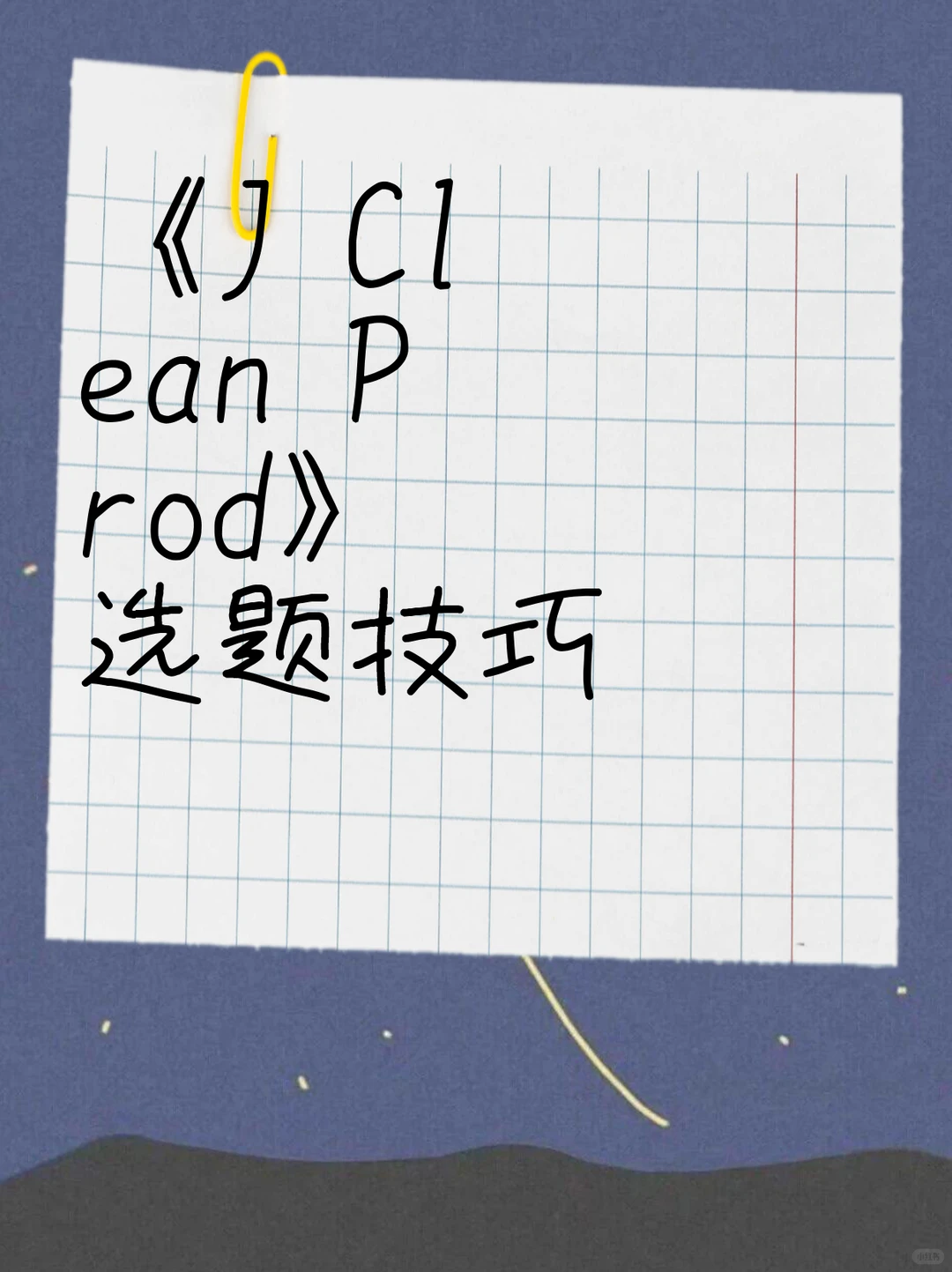 《J Clean Prod》选题技巧