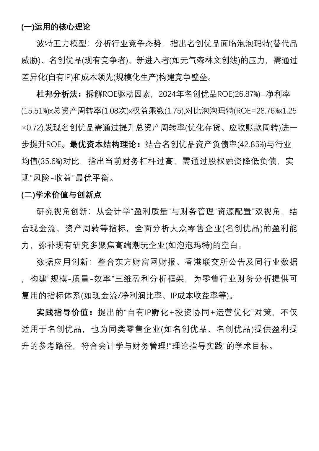 财务分析报告——以名创优品为例