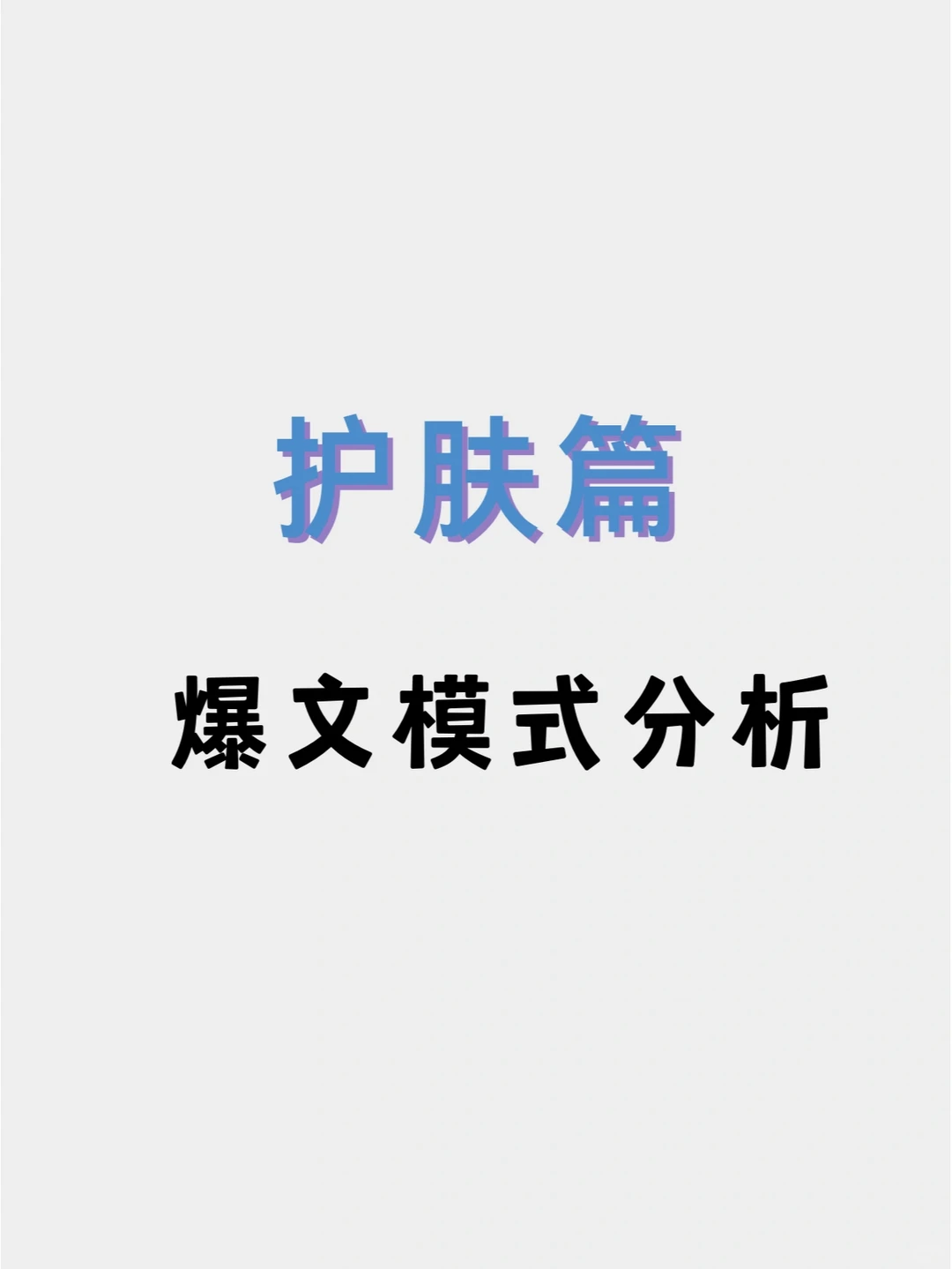 爆文分析｜护肤类这5⃣种最容易?