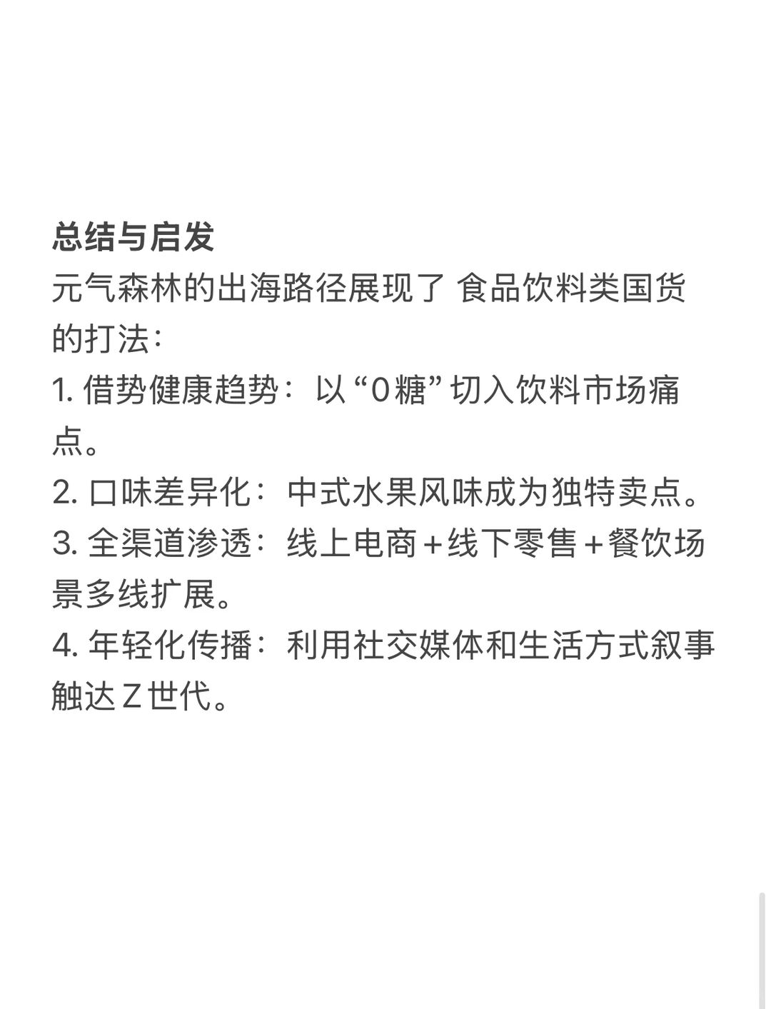 元气森林的出海秘密