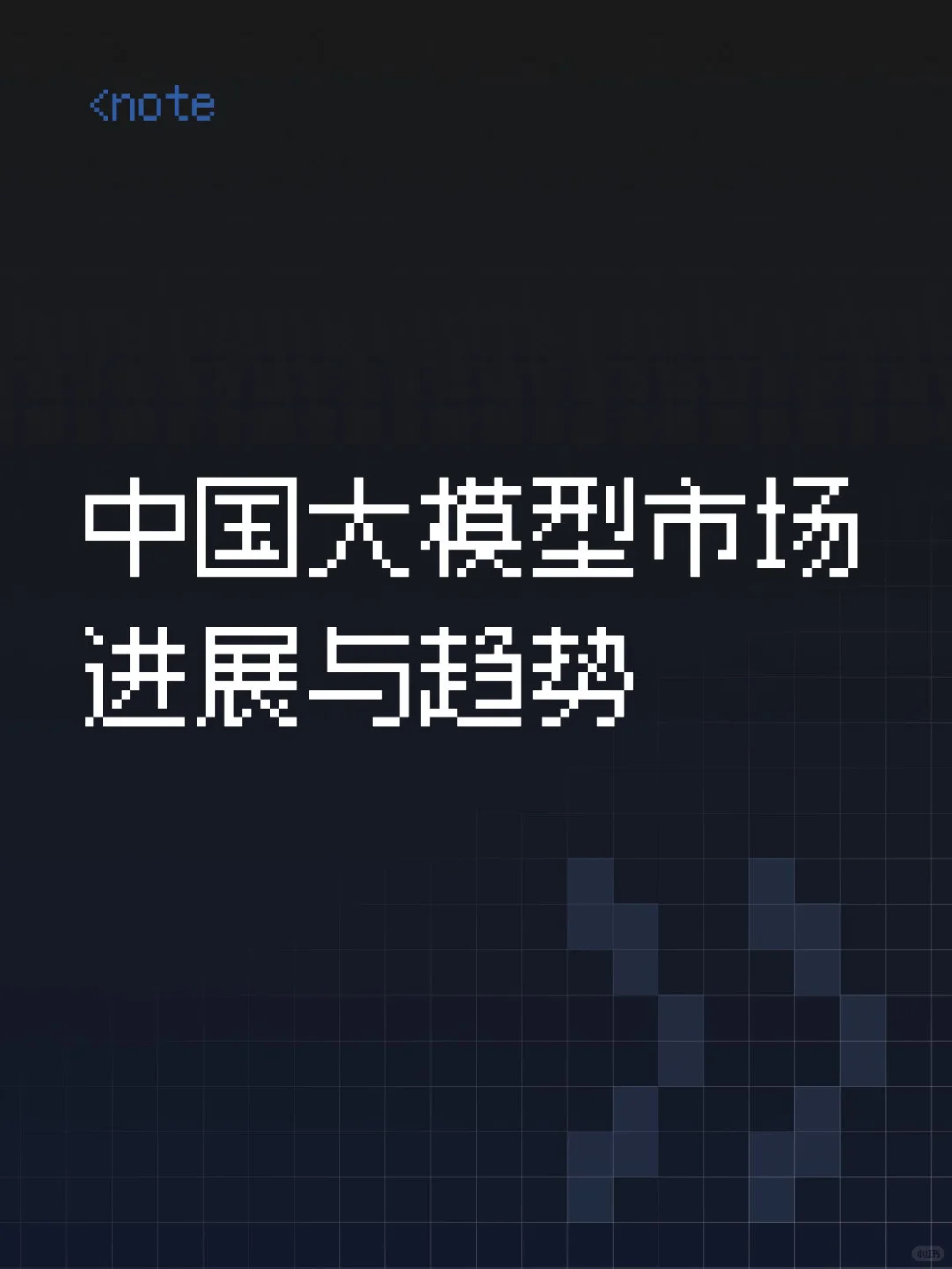 中国大模型市场进展与趋势