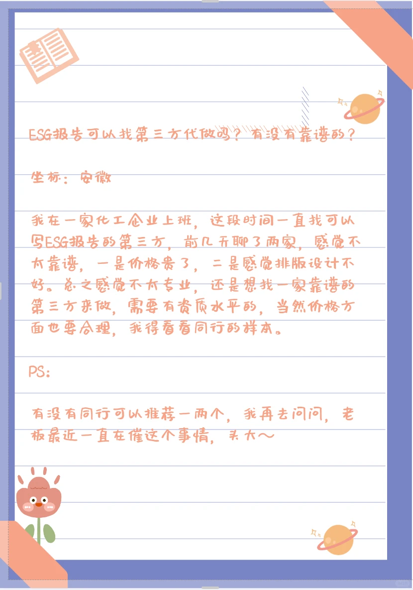 ESG报告可以找第三方代做吗？有靠谱的吗？