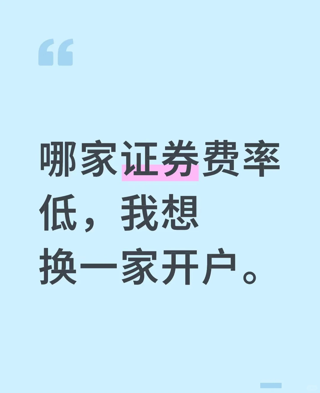 来一个证券经理我要换证券开户