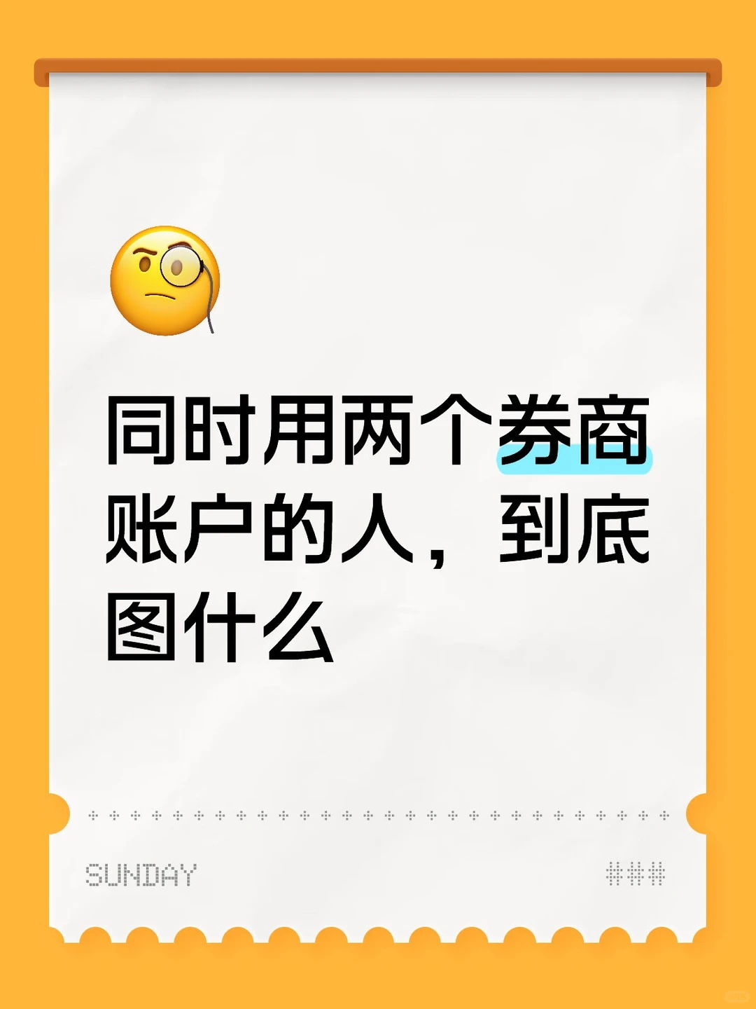 同时用两个券商账户的人，到底图什么