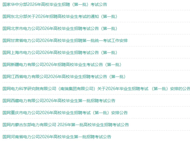 国家电网和京考如何抉择
