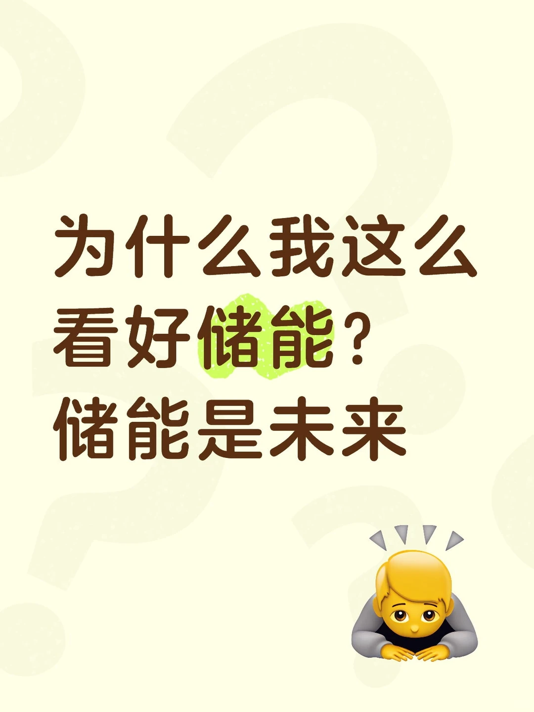储能是未来!我的成本如何归零?