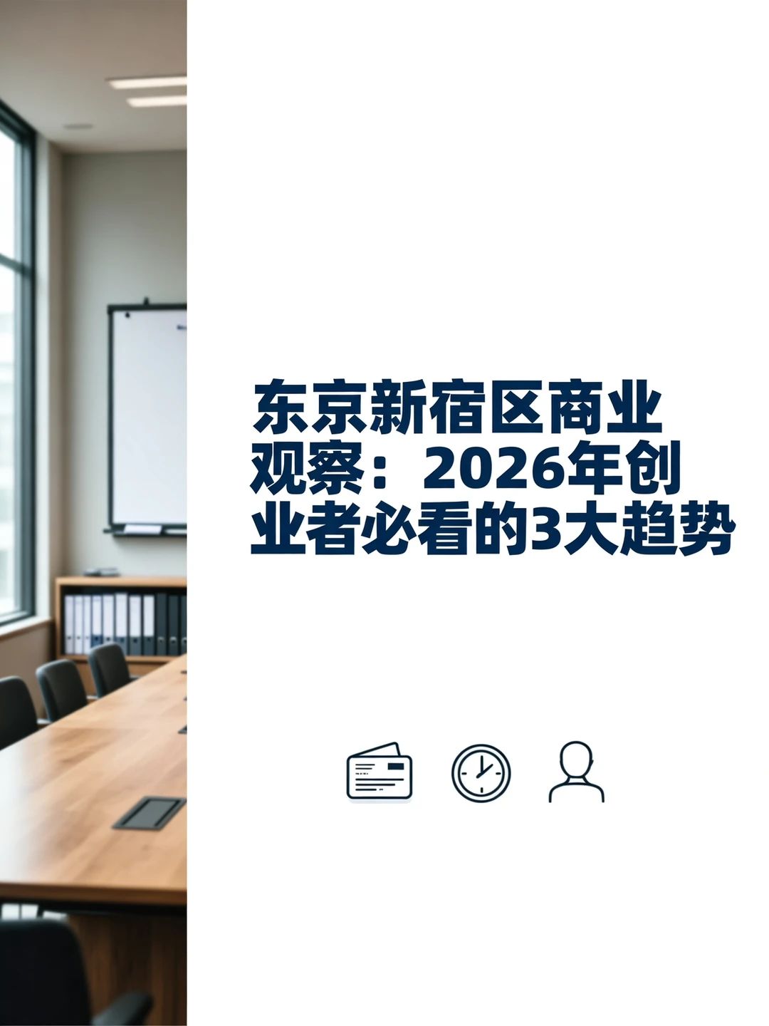 东京2026年创业者必看的3大趋势