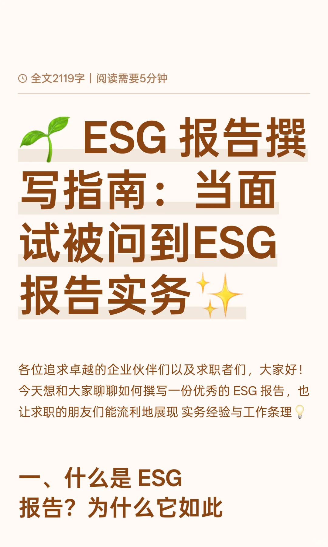 ESG 报告撰写指南：当面试被问到ESG报告实务