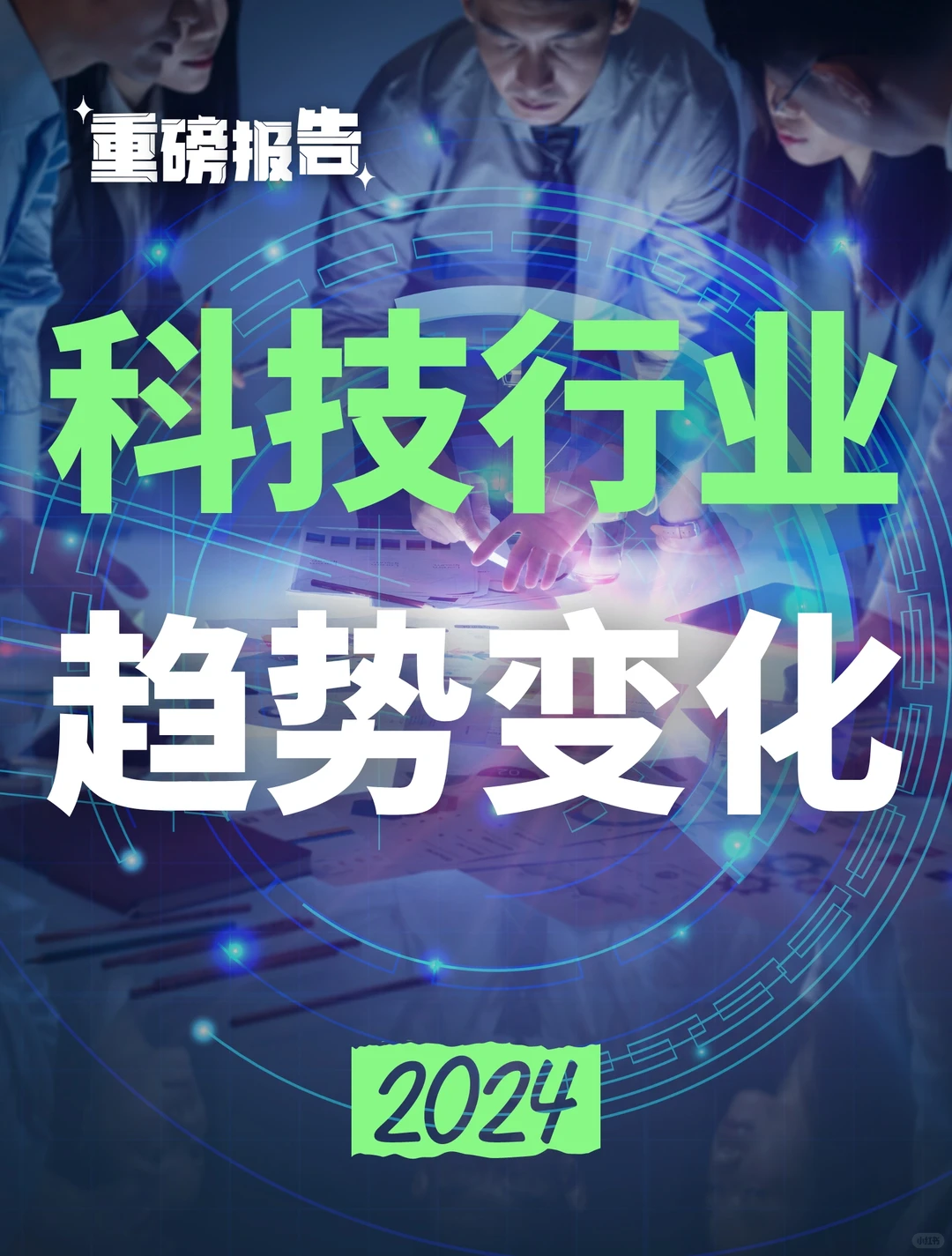2024年科技行业变化趋势与总结深度报告